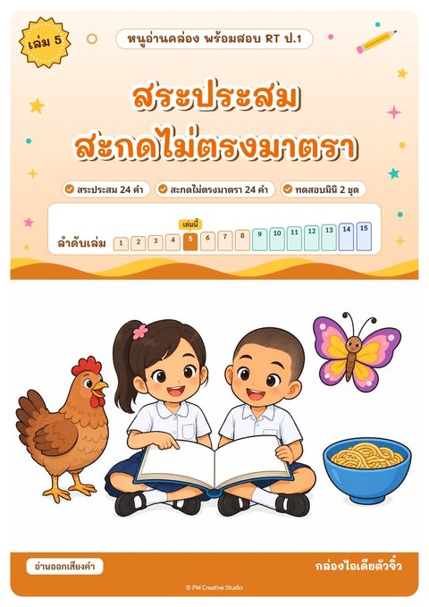 ปกเล่ม 5 สระประสม สะกดไม่ตรงมาตรา