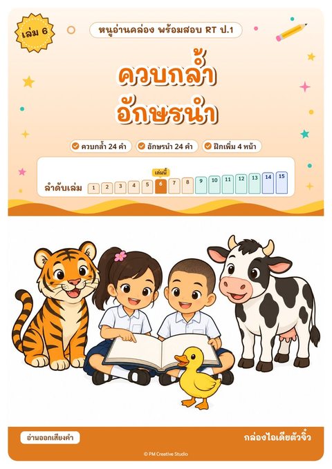 ปกเล่ม 6 ควบกล้ำ อักษรนำ