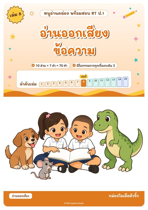 ปกเล่ม 8 อ่านออกเสียงข้อความ