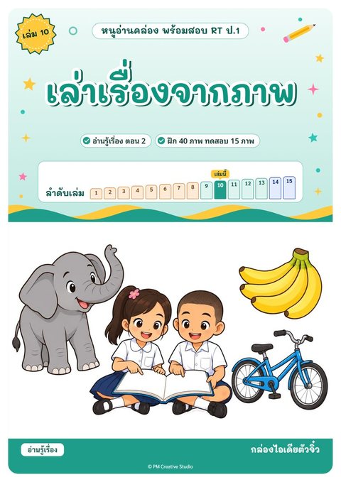 ปกเล่ม 10 เล่าเรื่องจากภาพ