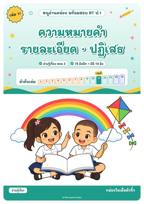 ปกเล่ม 11 ความหมายคำ · รายละเอียด · ปฏิเสธ
