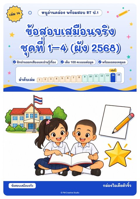 ปกเล่ม 14 ข้อสอบเสมือนจริง ชุดที่ 1–4 (ผัง 2568)