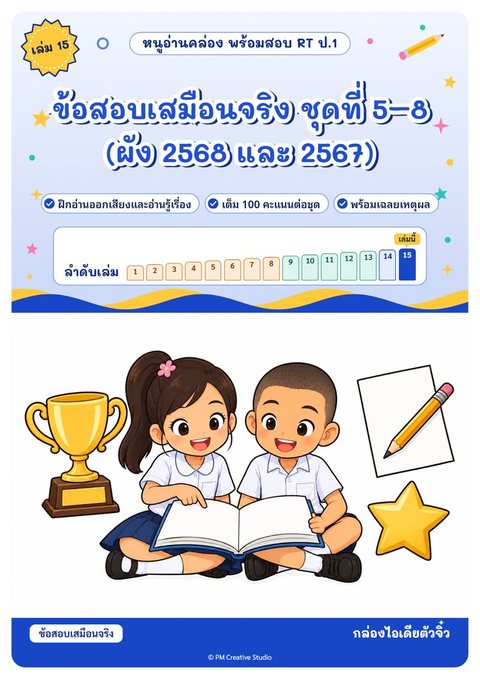 ปกเล่ม 15 ข้อสอบเสมือนจริง ชุดที่ 5–8 (ผัง 2568 และ 2567)