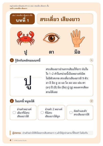 หน้าจริง เล่ม 1 บทเรียนสระเดี่ยว เสียงยาว
