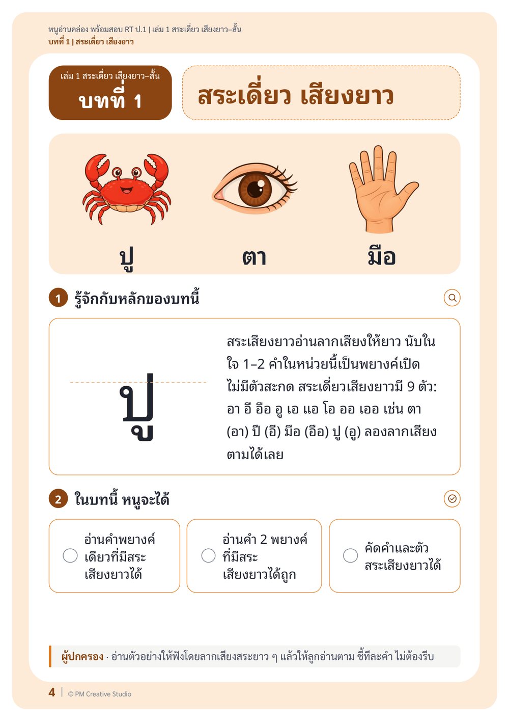 หน้าจริง เล่ม 1 บทเรียนสระเดี่ยว เสียงยาว ภาพขยาย
