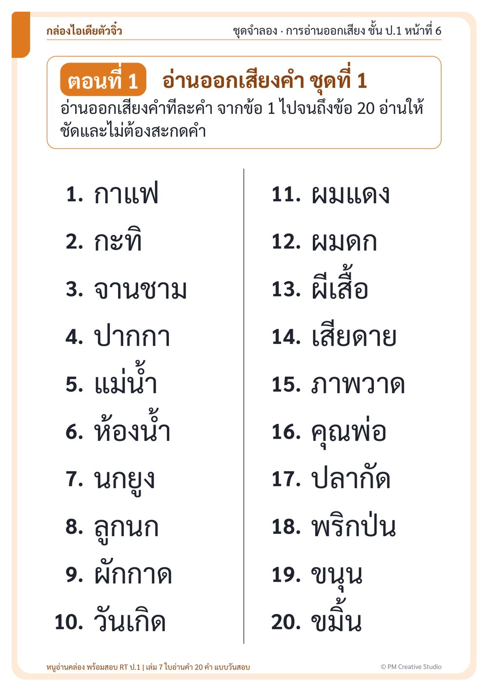 หน้าจริง เล่ม 7 ใบอ่านคำ 20 คำ แบบวันสอบ ภาพขยาย