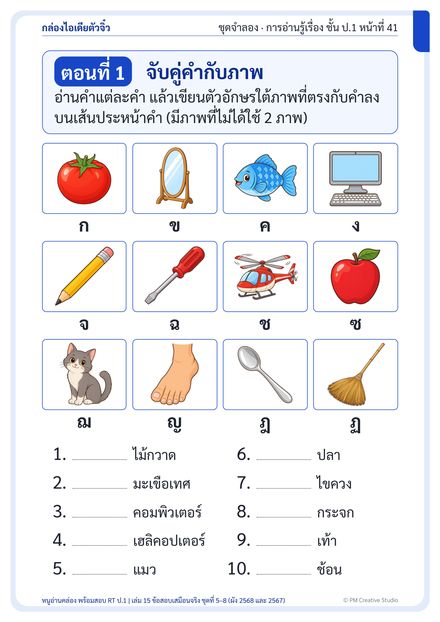 หน้าจริง เล่ม 15 · ข้อสอบ ข้อสอบเสมือนจริง ตอนจับคู่คำกับภาพ